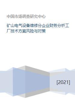 礦山電氣設備維修分企業財務分析、工廠技術方案風險與對策及資本投資咨詢